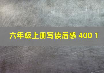 六年级上册写读后感 400 1